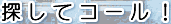 �Ƃ���h�b�g�R�� *�C�y�ɓd�b�ŕ����T��*